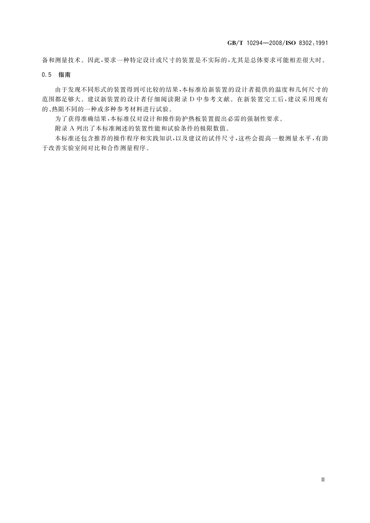 GB/T 10294-2008 绝热材料稳态热阻及有关特性的测定　防护热板法