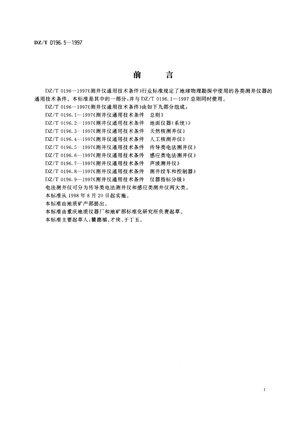 DZ/T 0196.5-1997 测井仪通用技术条件传导类电法测井仪