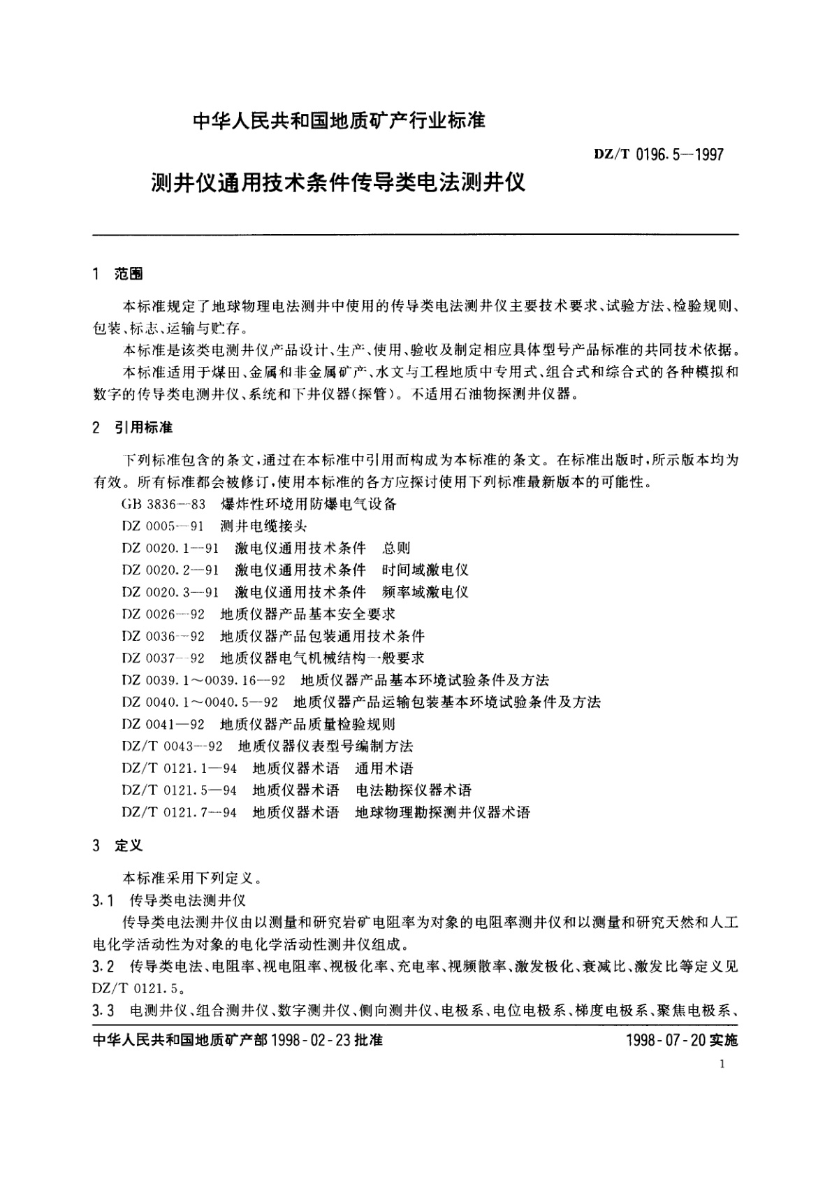 DZ/T 0196.5-1997 测井仪通用技术条件传导类电法测井仪