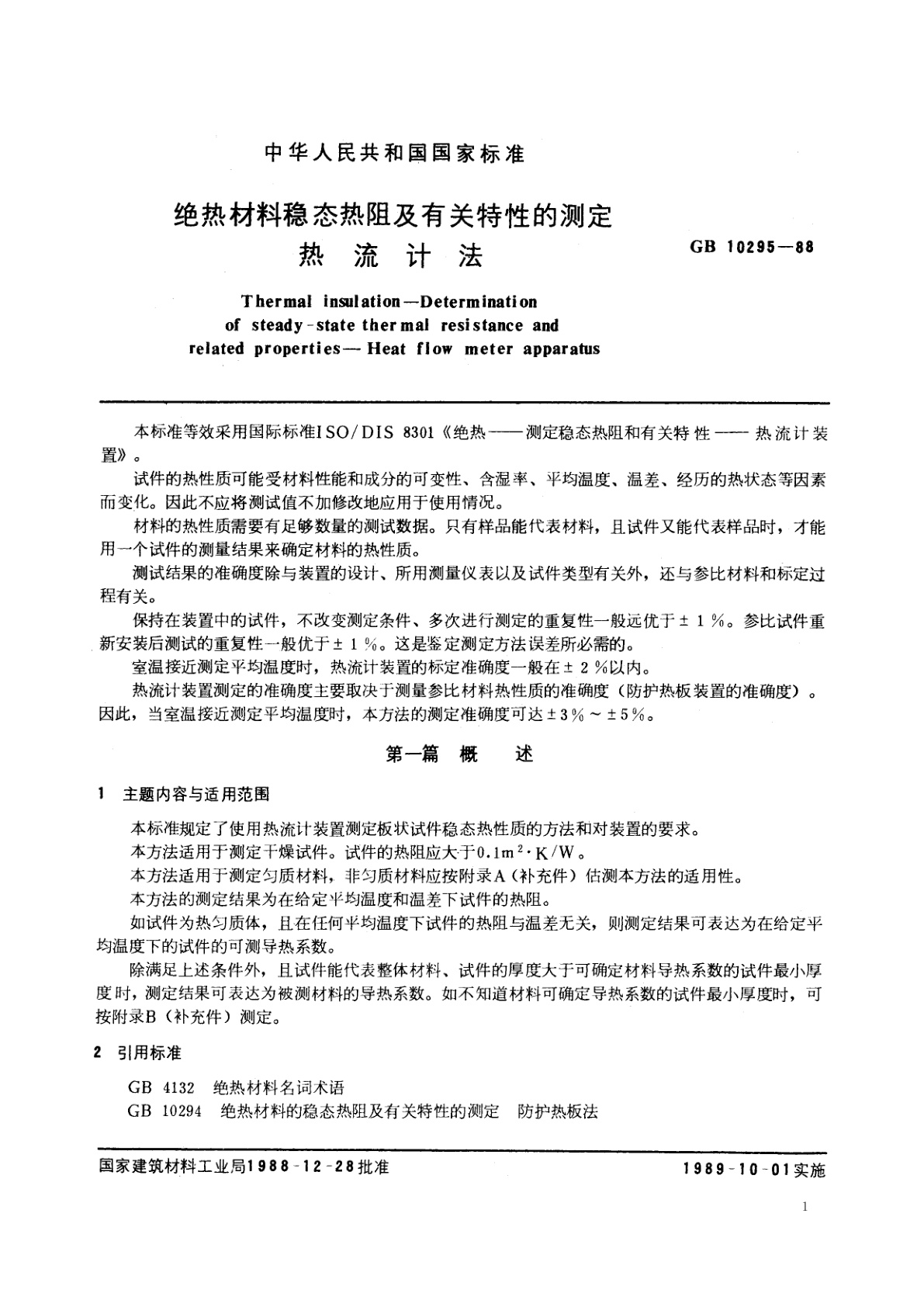 GB/T 10295-1988 绝热材料稳态热阻及有关特性的测定　热流计法