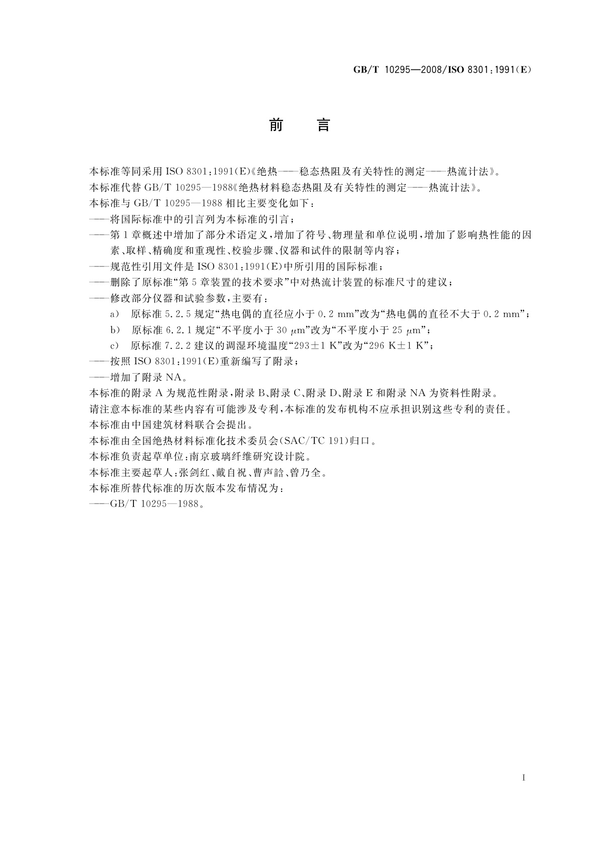 GB/T 10295-2008 绝热材料稳态热阻及有关特性的测定　热流计法