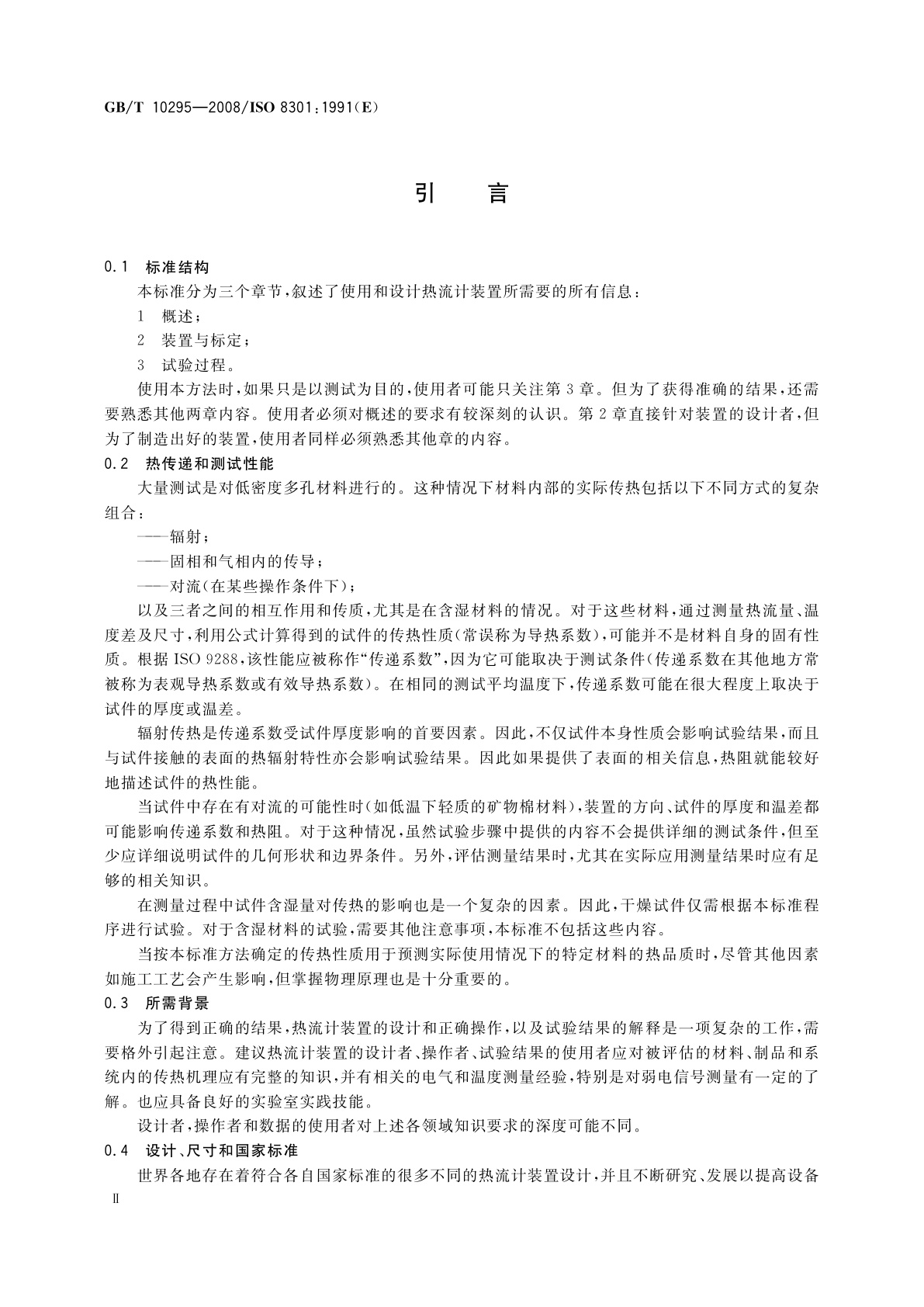 GB/T 10295-2008 绝热材料稳态热阻及有关特性的测定　热流计法