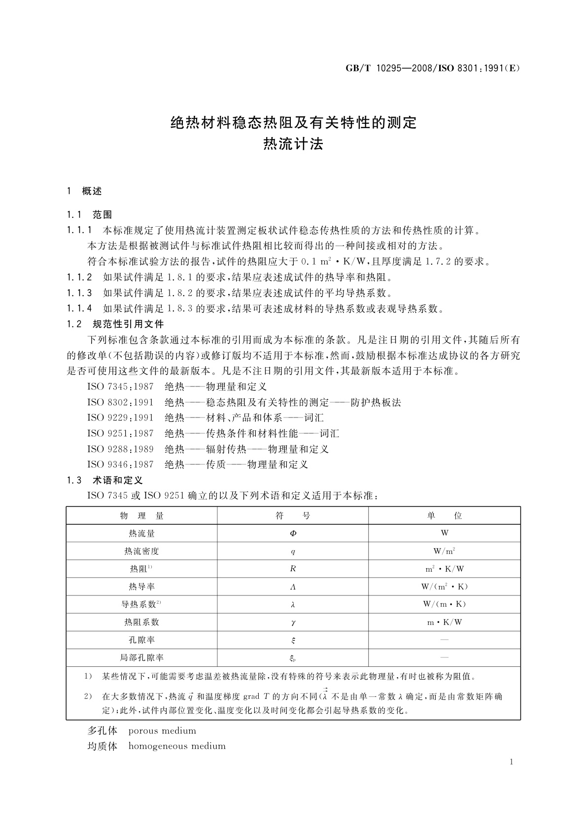 GB/T 10295-2008 绝热材料稳态热阻及有关特性的测定　热流计法