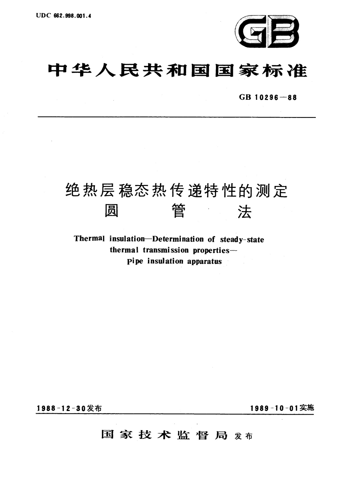 GB/T 10296-1988 绝热层稳态热传递特性的测定　圆管法