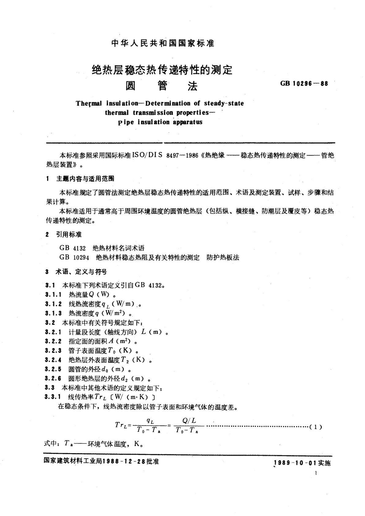 GB/T 10296-1988 绝热层稳态热传递特性的测定　圆管法