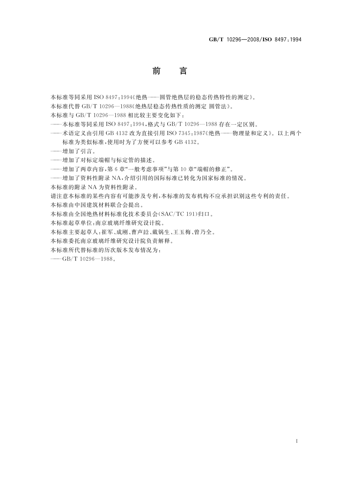 GB/T 10296-2008 绝热层稳态传热性质的测定　圆管法