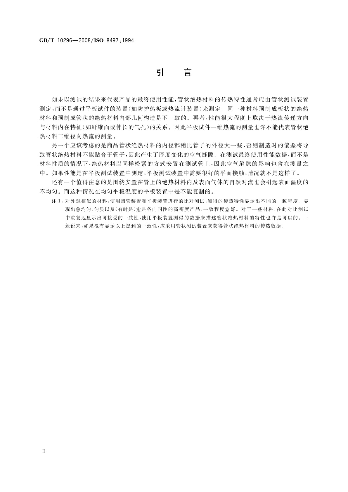 GB/T 10296-2008 绝热层稳态传热性质的测定　圆管法