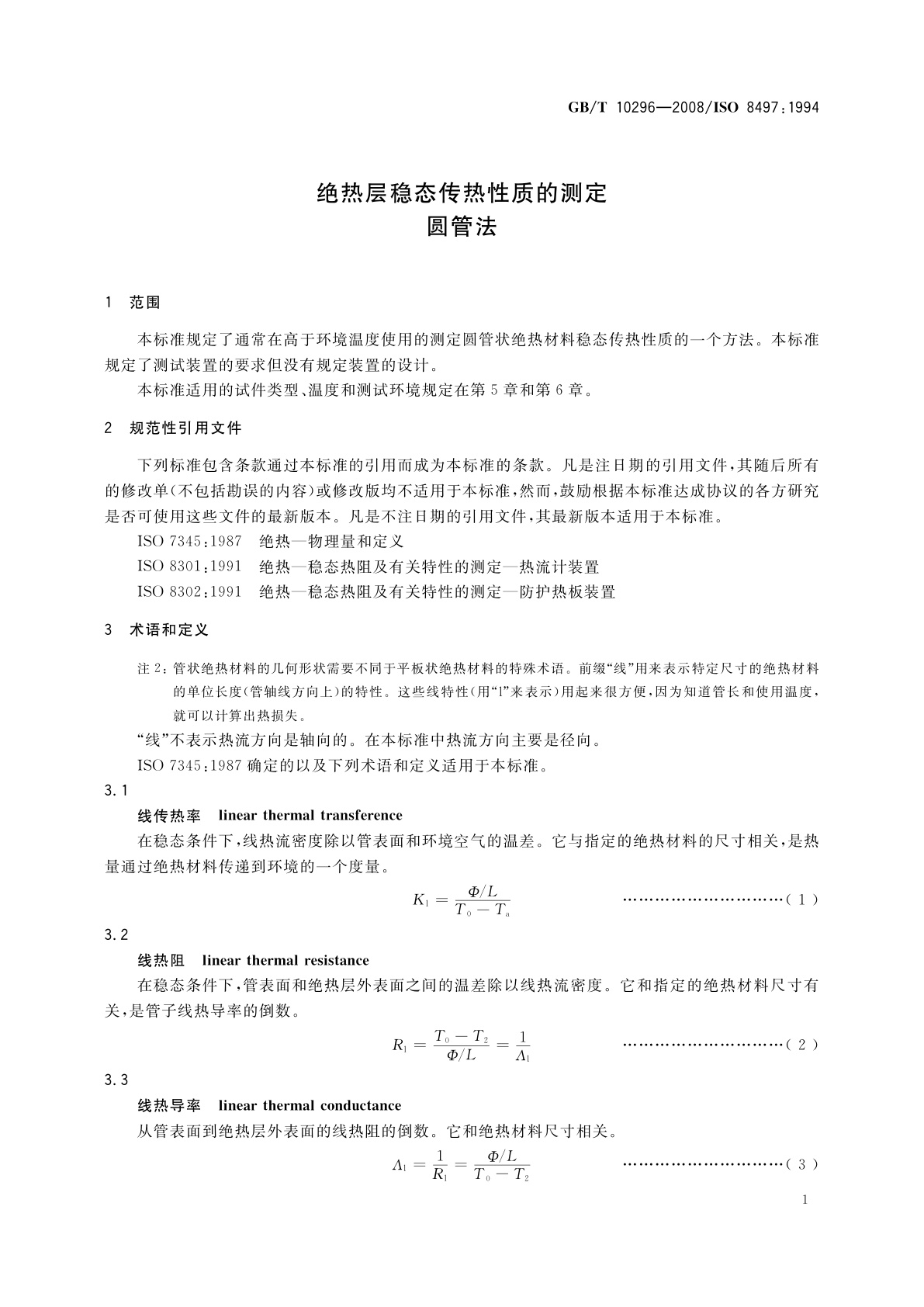 GB/T 10296-2008 绝热层稳态传热性质的测定　圆管法