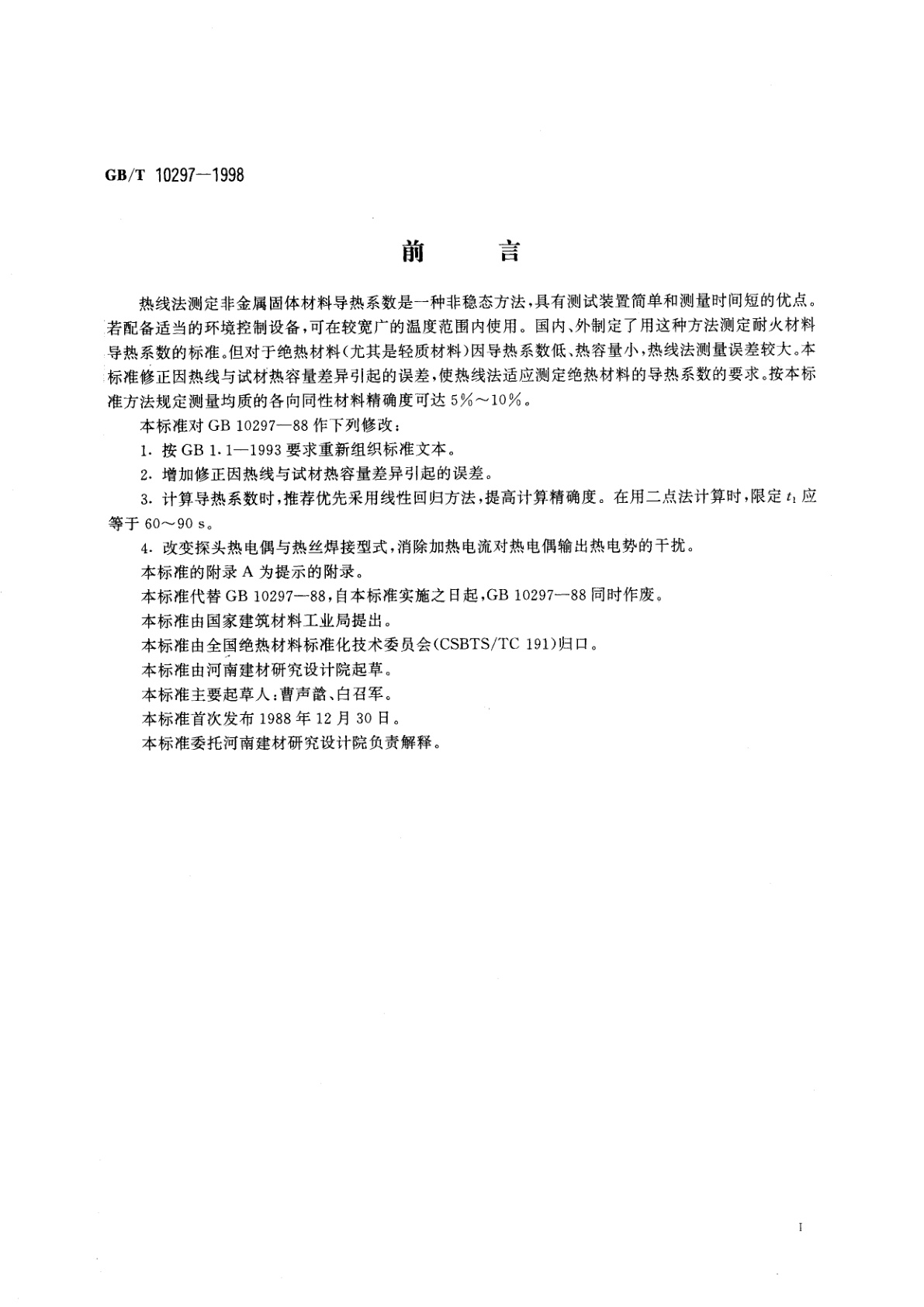 GB/T 10297-1998 非金属固体材料导热系数的测定　热线法