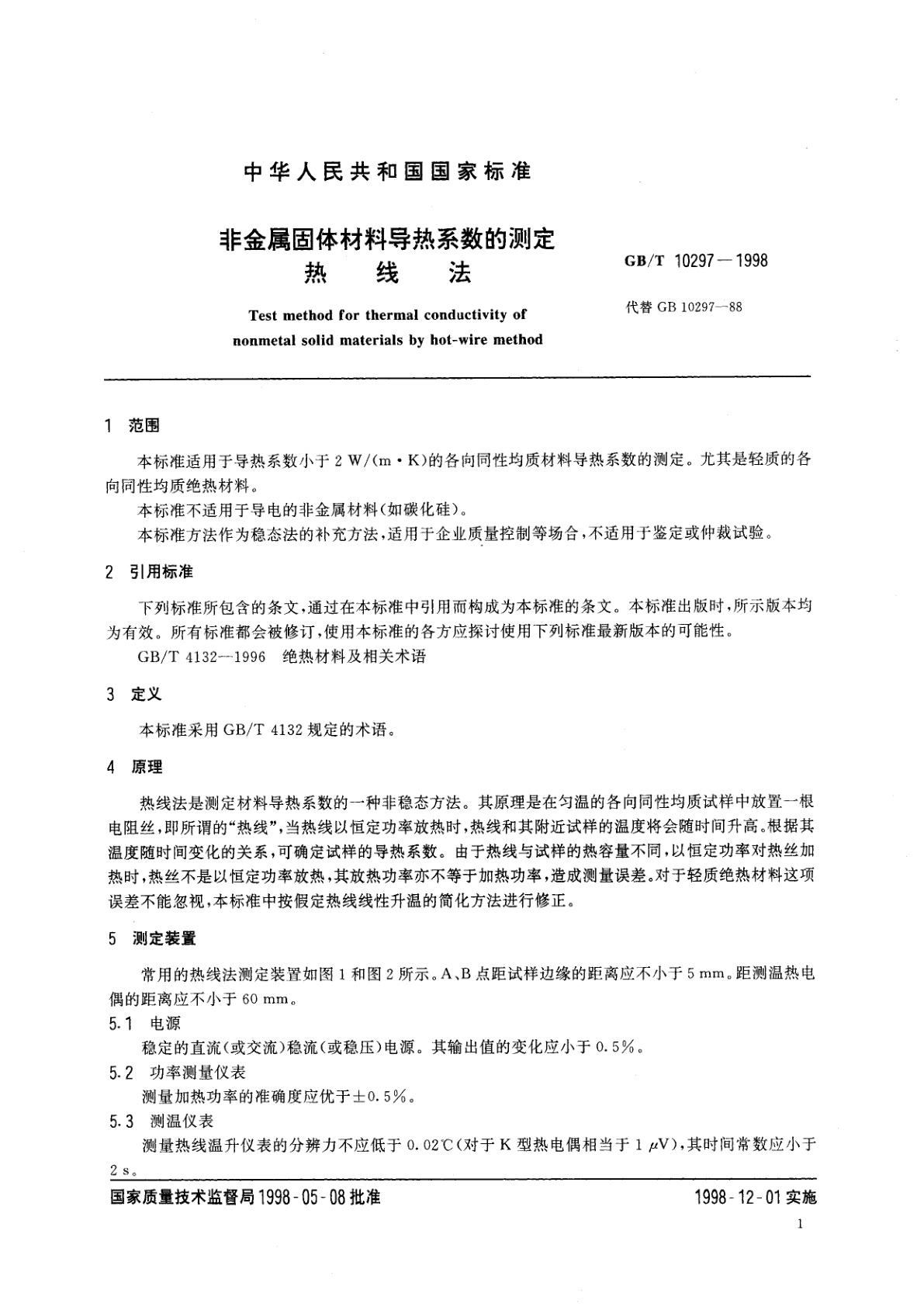 GB/T 10297-1998 非金属固体材料导热系数的测定　热线法