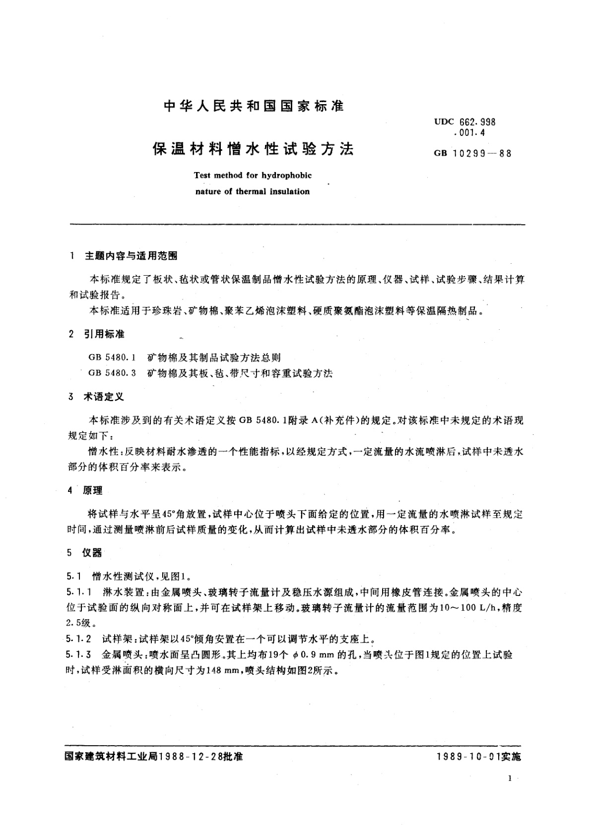 GB/T 10299-1988 保温材料憎水性试验方法