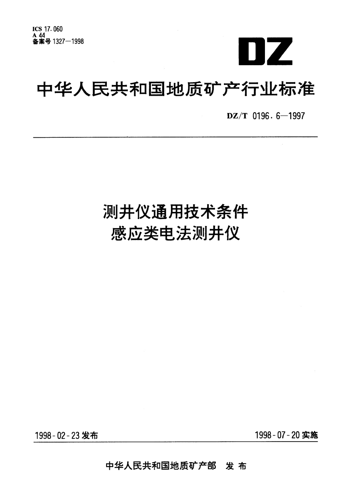 测井仪通用技术条件　感应类电法测井仪.pdf