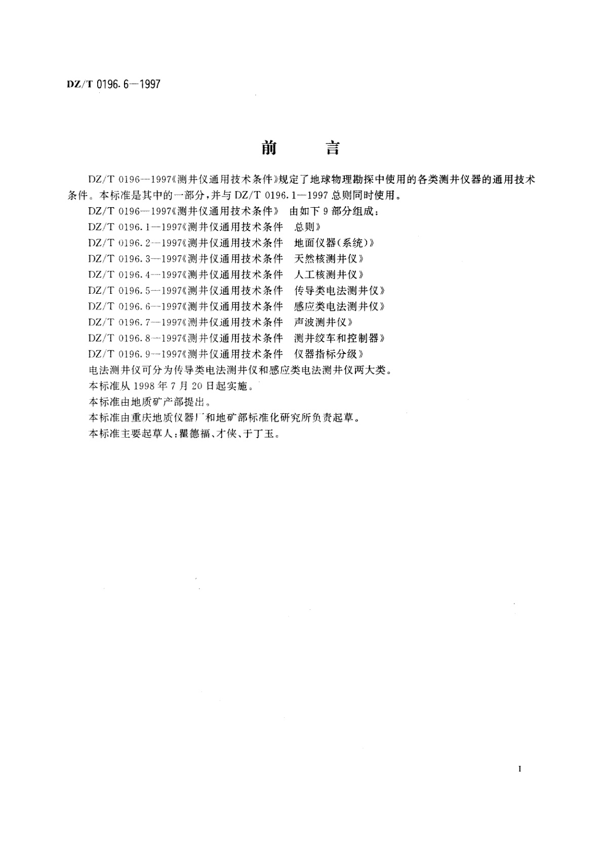 DZ/T 0196.6-1997 测井仪通用技术条件　感应类电法测井仪
