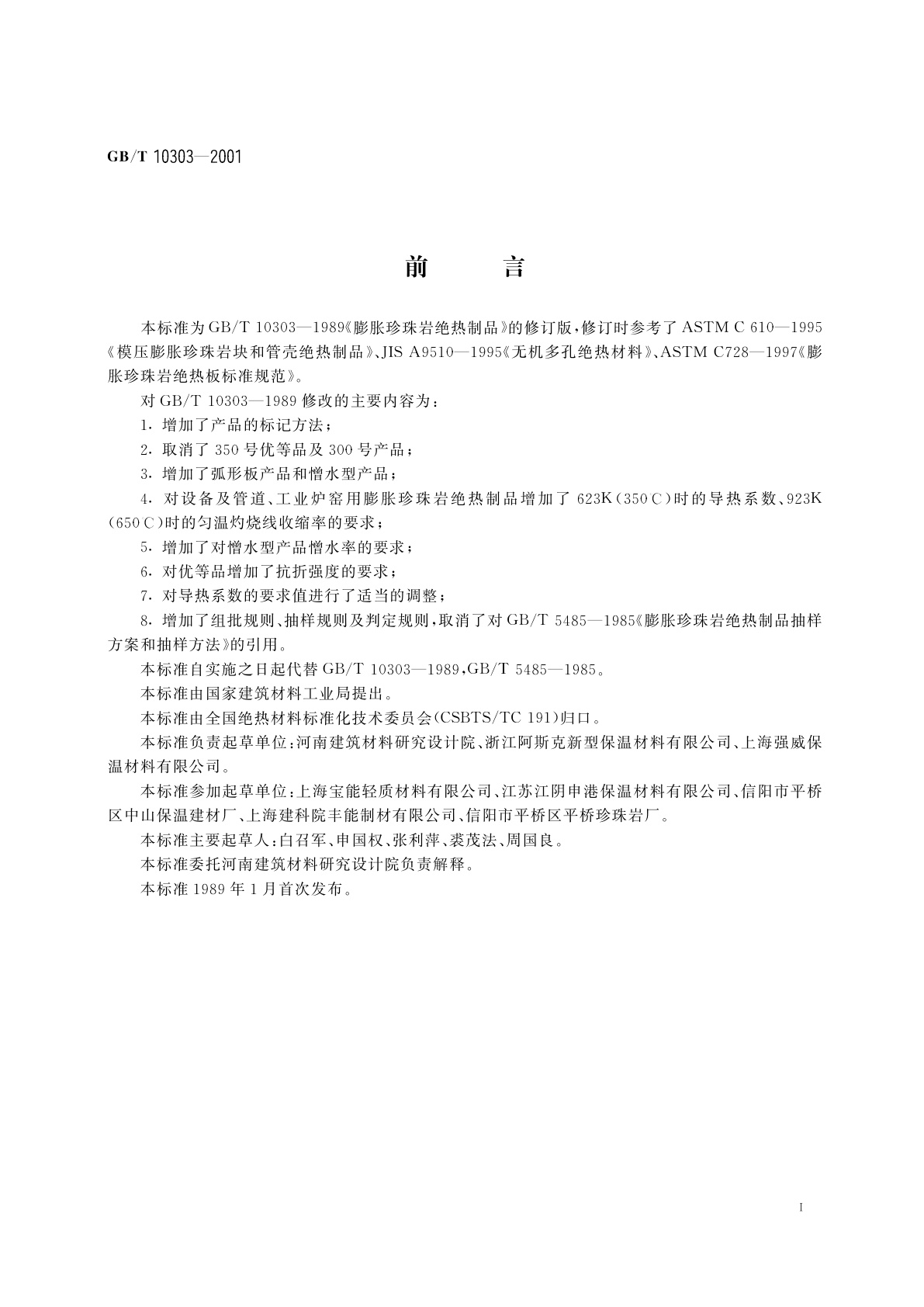 GB/T 10303-2001 膨胀珍珠岩绝热制品