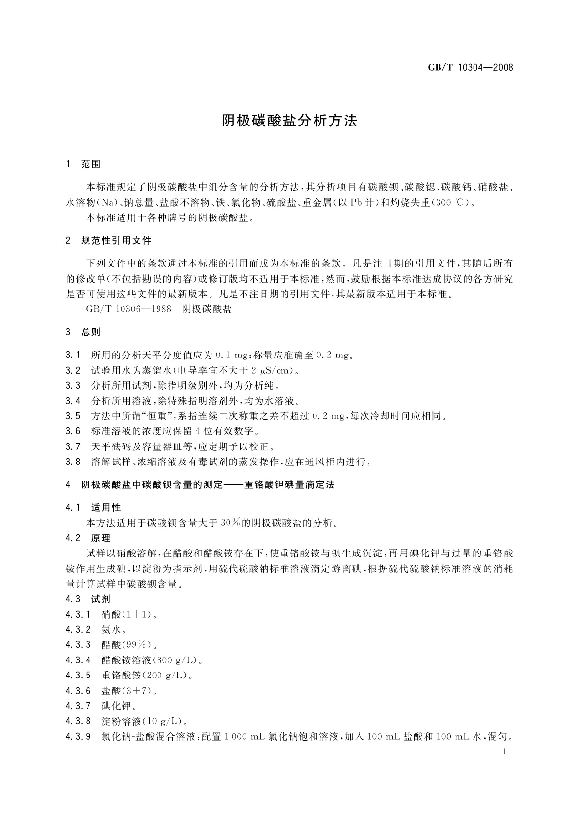 GB/T 10304-2008 阴极碳酸盐分析方法