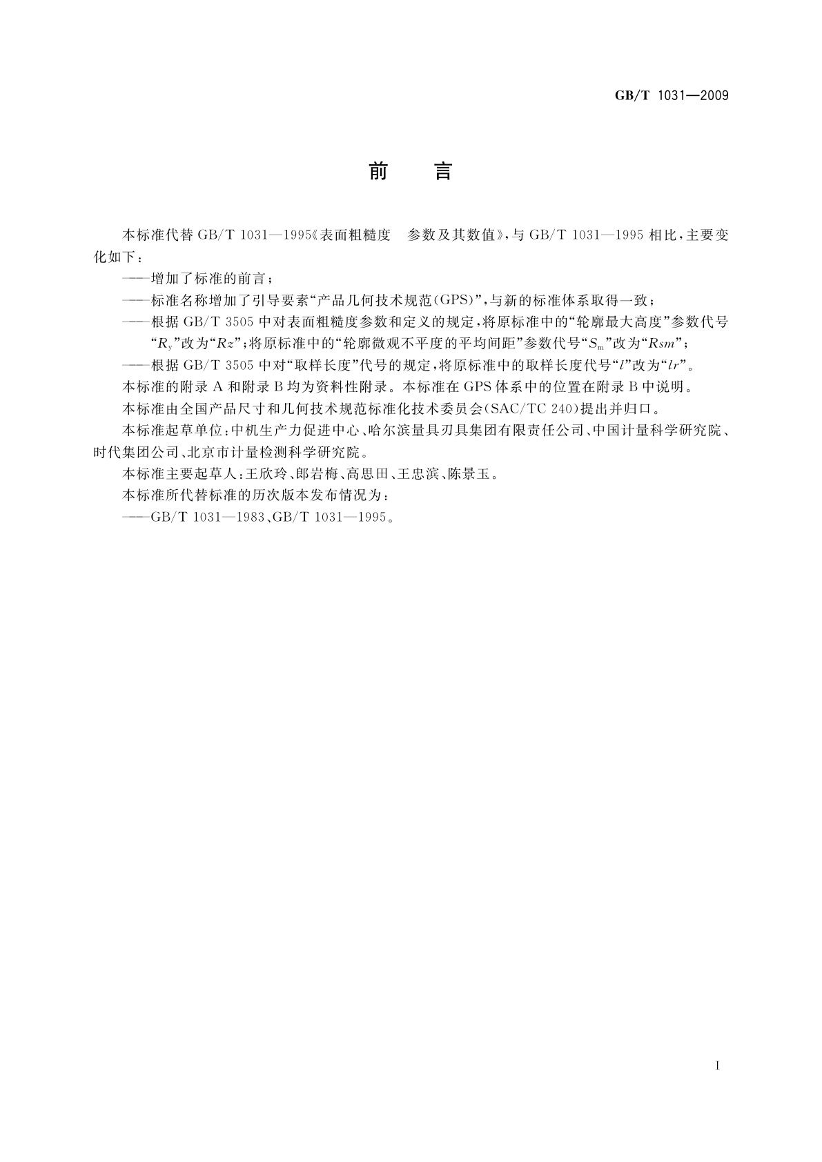 GB/T 1031-2009 产品几何技术规范(GPS)　表面结构　轮廓法　表面粗糙度参数及其数值