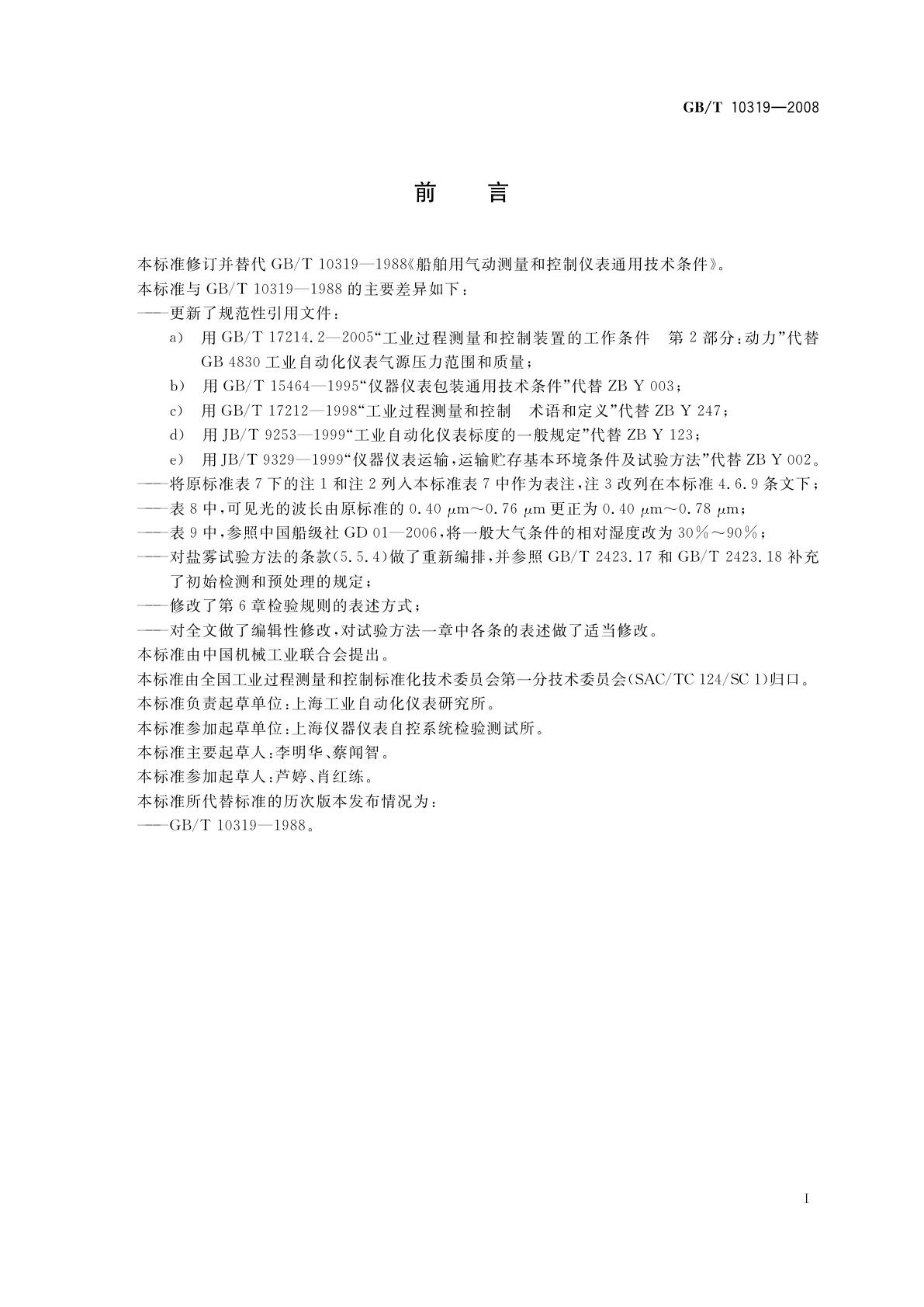 GB/T 10319-2008 船舶用气动测量和控制仪表通用技术条件