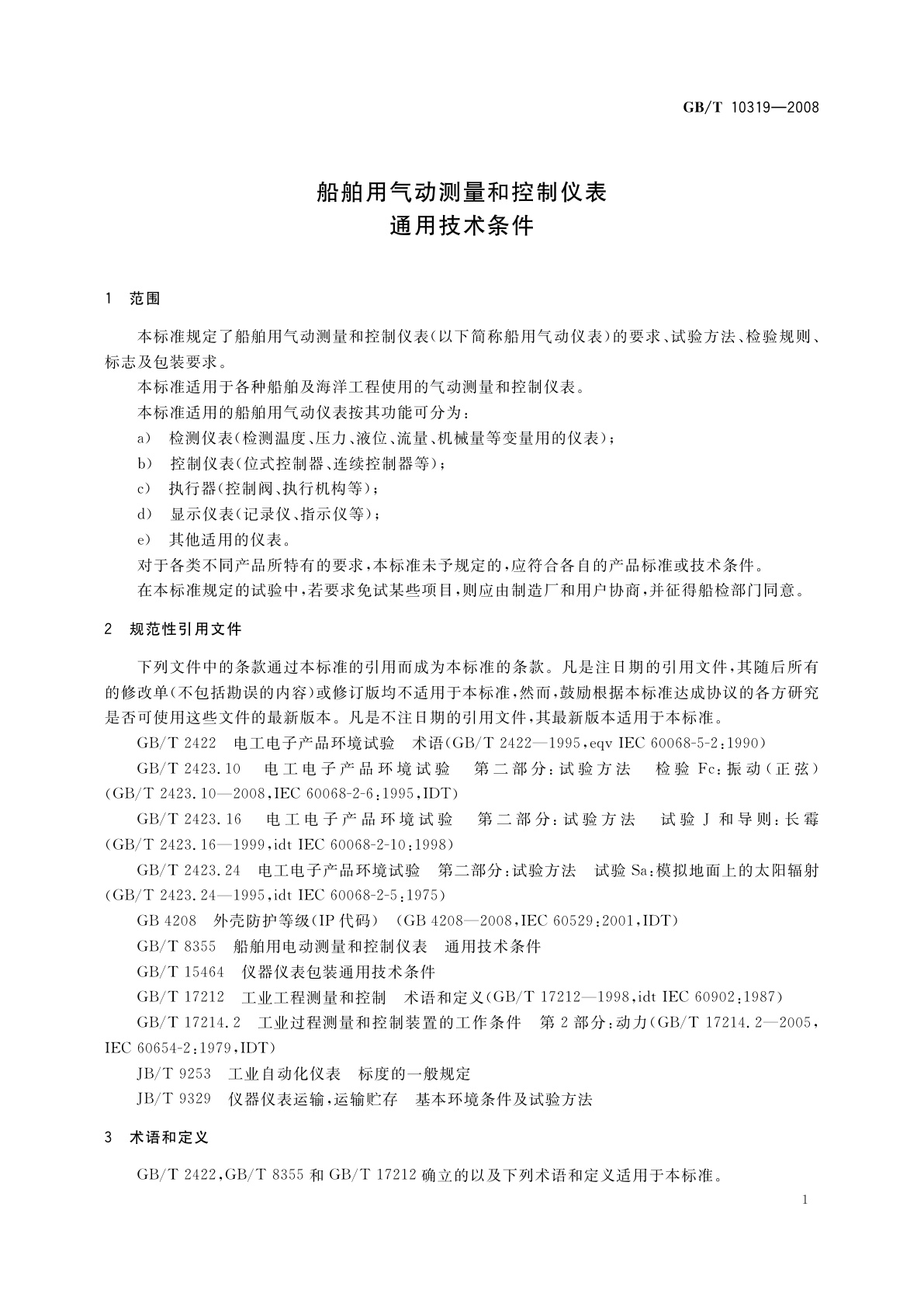 GB/T 10319-2008 船舶用气动测量和控制仪表通用技术条件