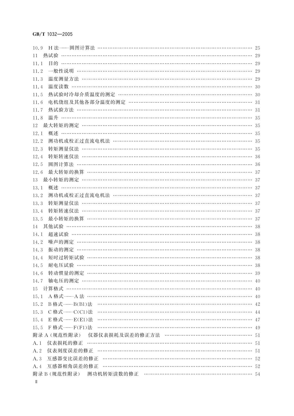GB/T 1032-2005 三相异步电动机试验方法