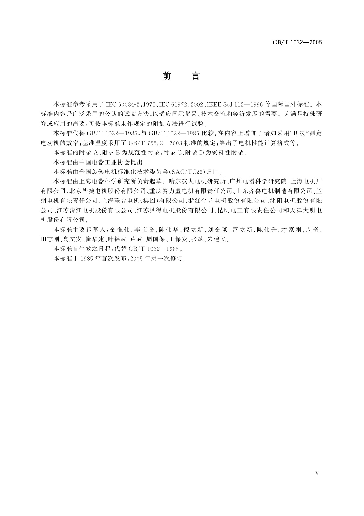 GB/T 1032-2005 三相异步电动机试验方法