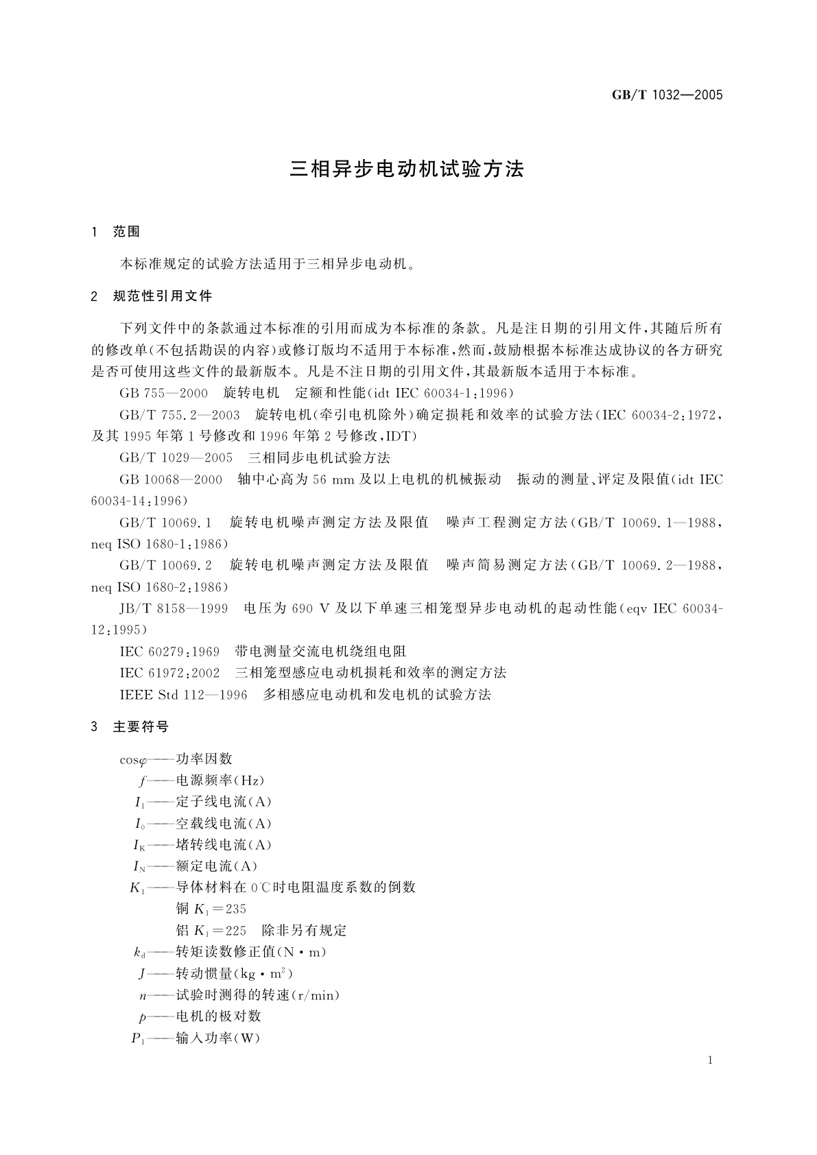 GB/T 1032-2005 三相异步电动机试验方法