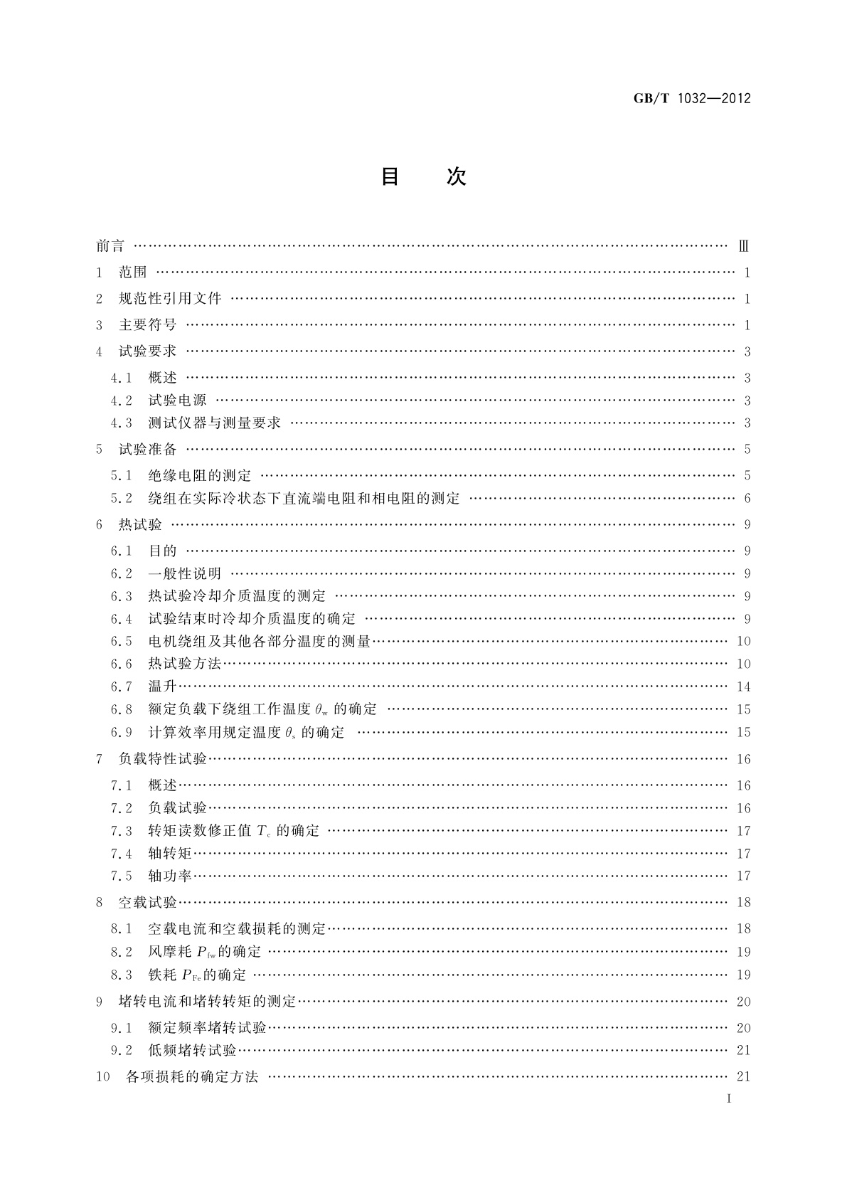GB/T 1032-2012 三相异步电动机试验方法
