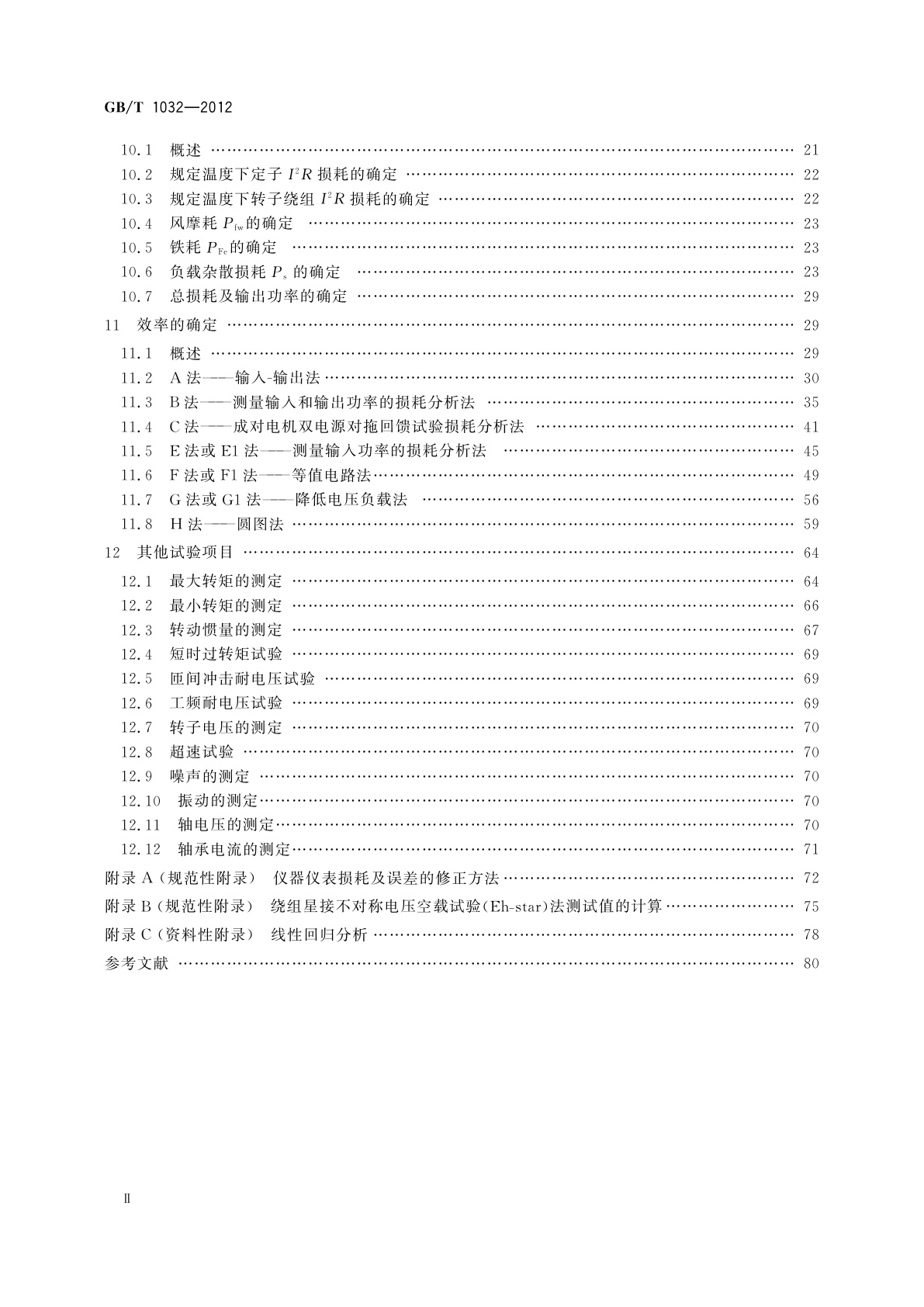 GB/T 1032-2012 三相异步电动机试验方法