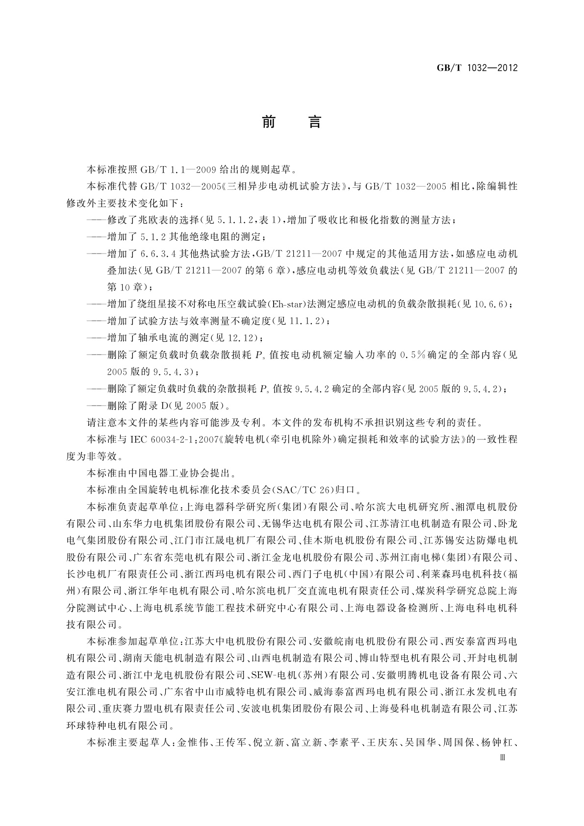 GB/T 1032-2012 三相异步电动机试验方法