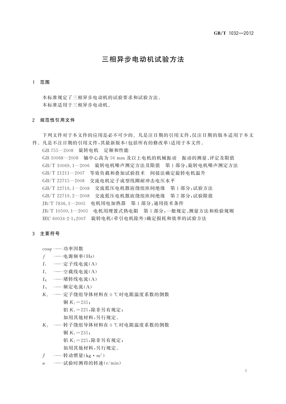 GB/T 1032-2012 三相异步电动机试验方法