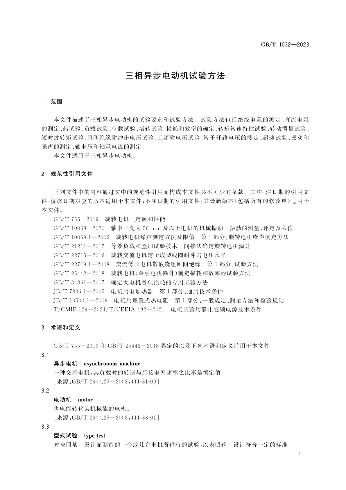 GB/T 1032-2023 三相异步电动机试验方法