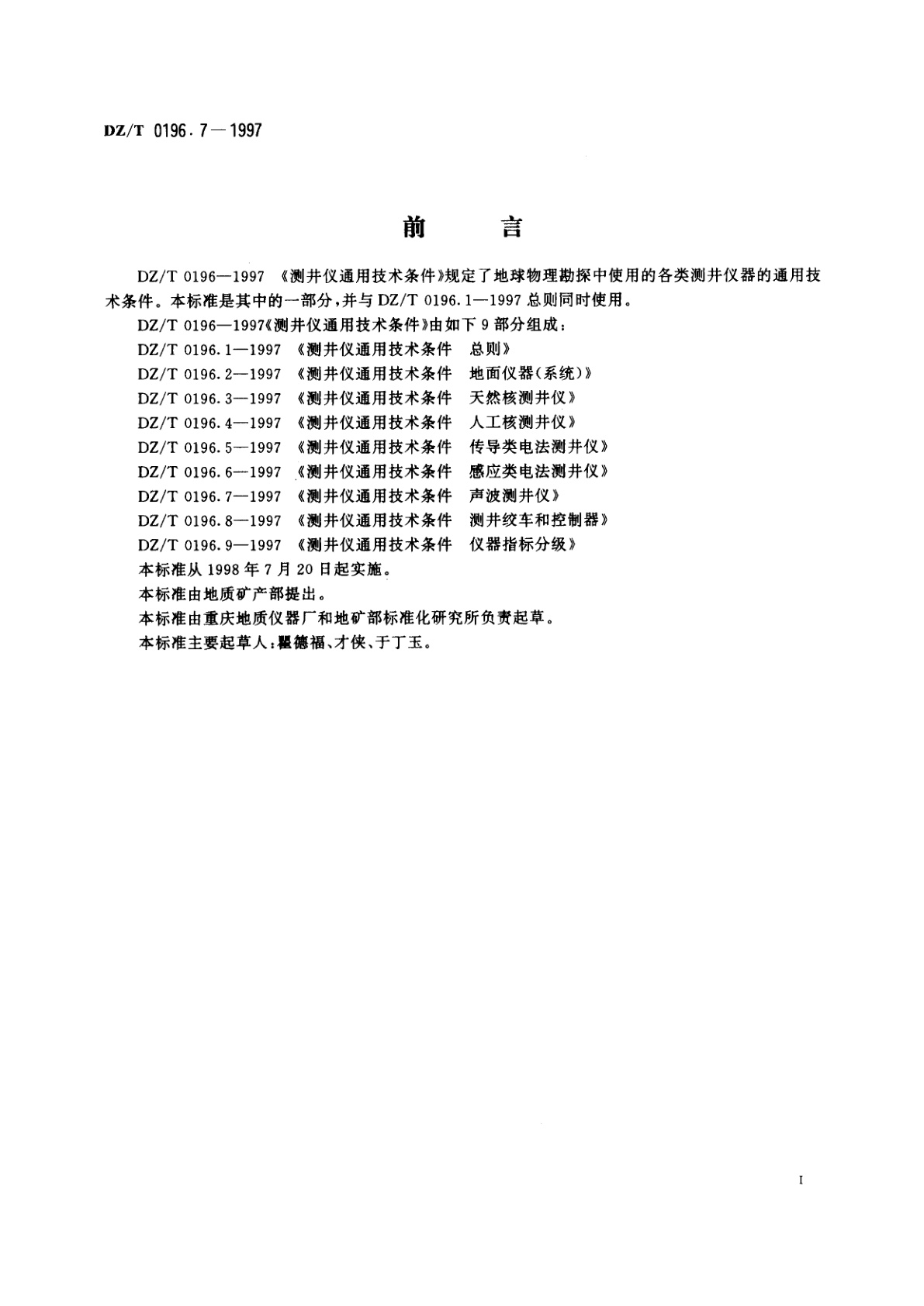DZ/T 0196.7-1997 测井仪通用技术条件　声波测井仪