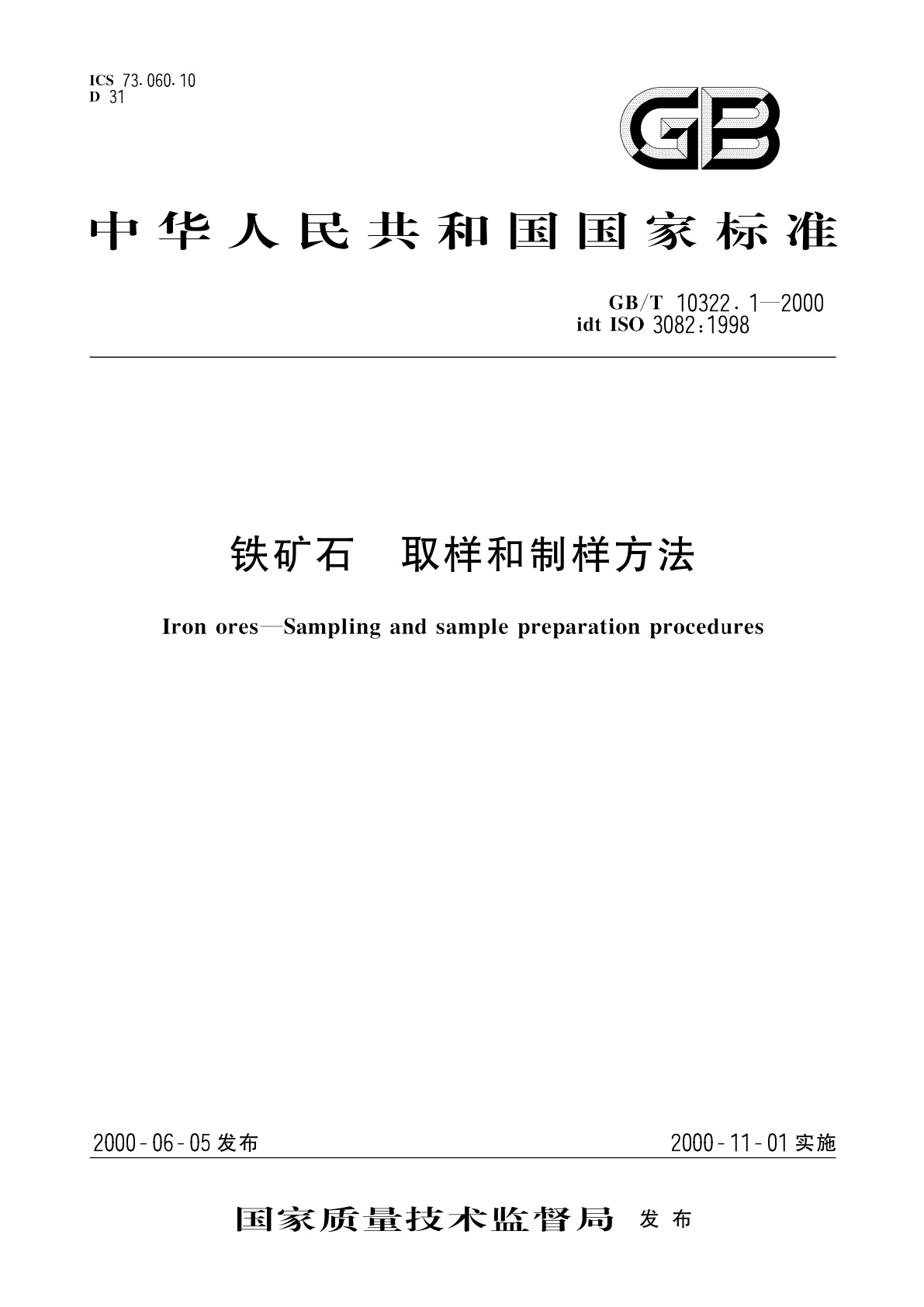 铁矿石　取样和制样方法.pdf