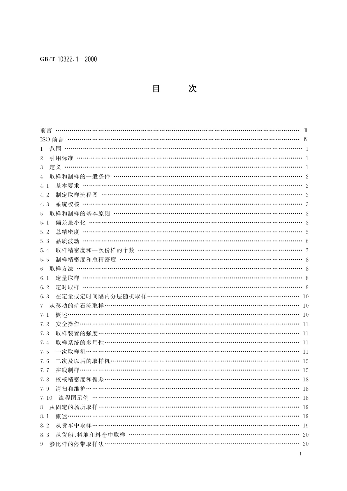 GB/T 10322.1-2000 铁矿石　取样和制样方法