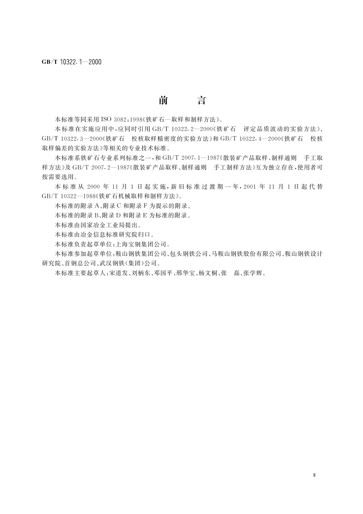 GB/T 10322.1-2000 铁矿石　取样和制样方法