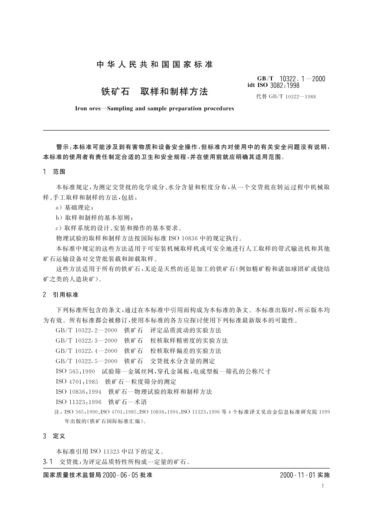 GB/T 10322.1-2000 铁矿石　取样和制样方法