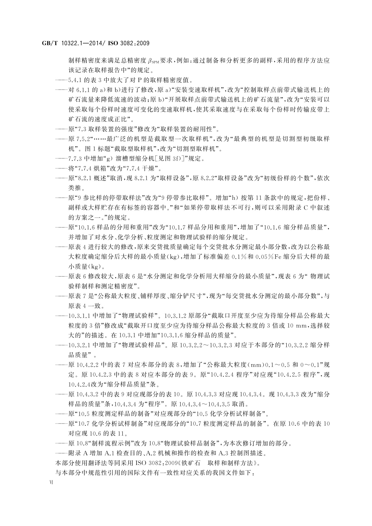 GB/T 10322.1-2014 铁矿石　取样和制样方法