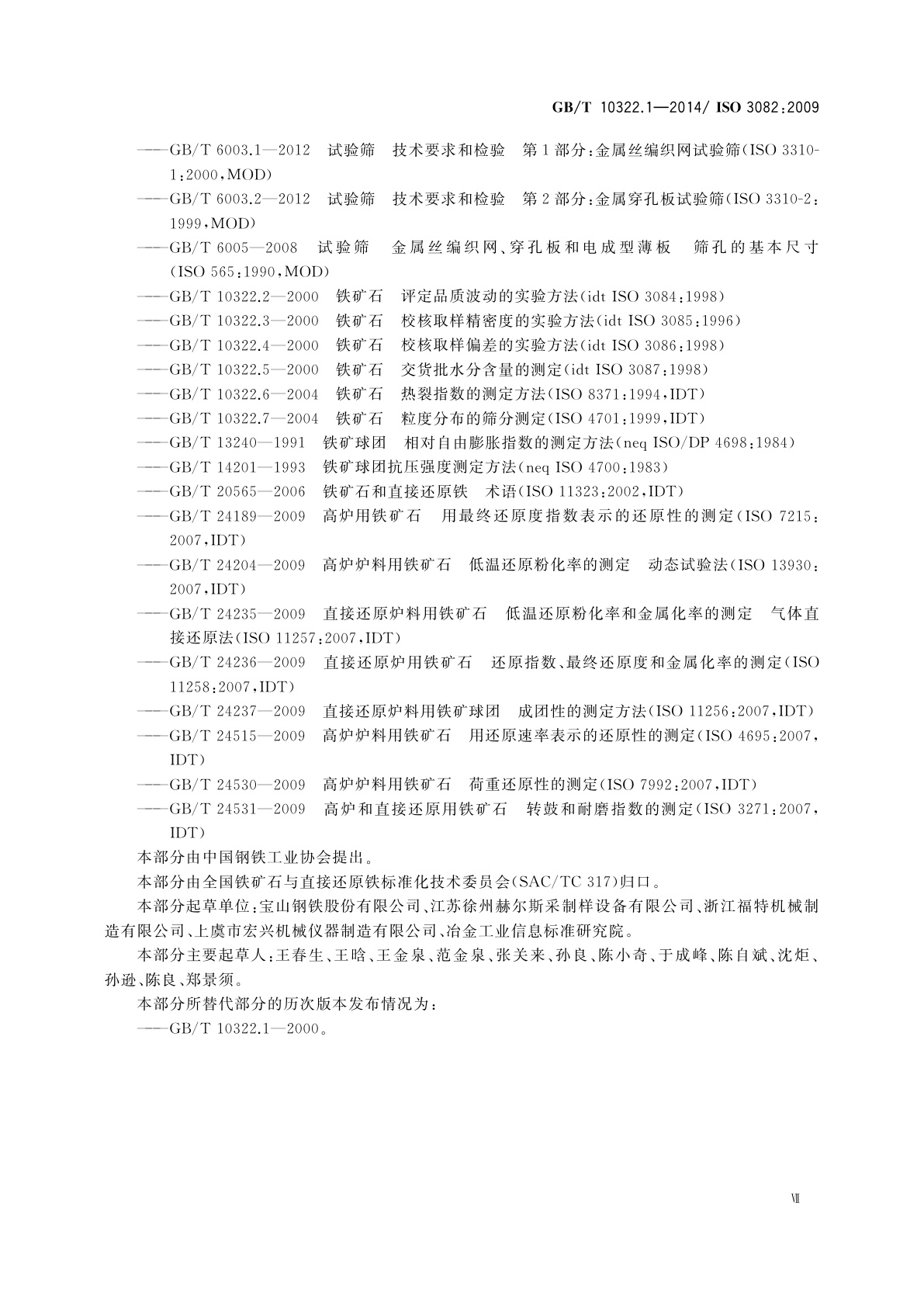 GB/T 10322.1-2014 铁矿石　取样和制样方法