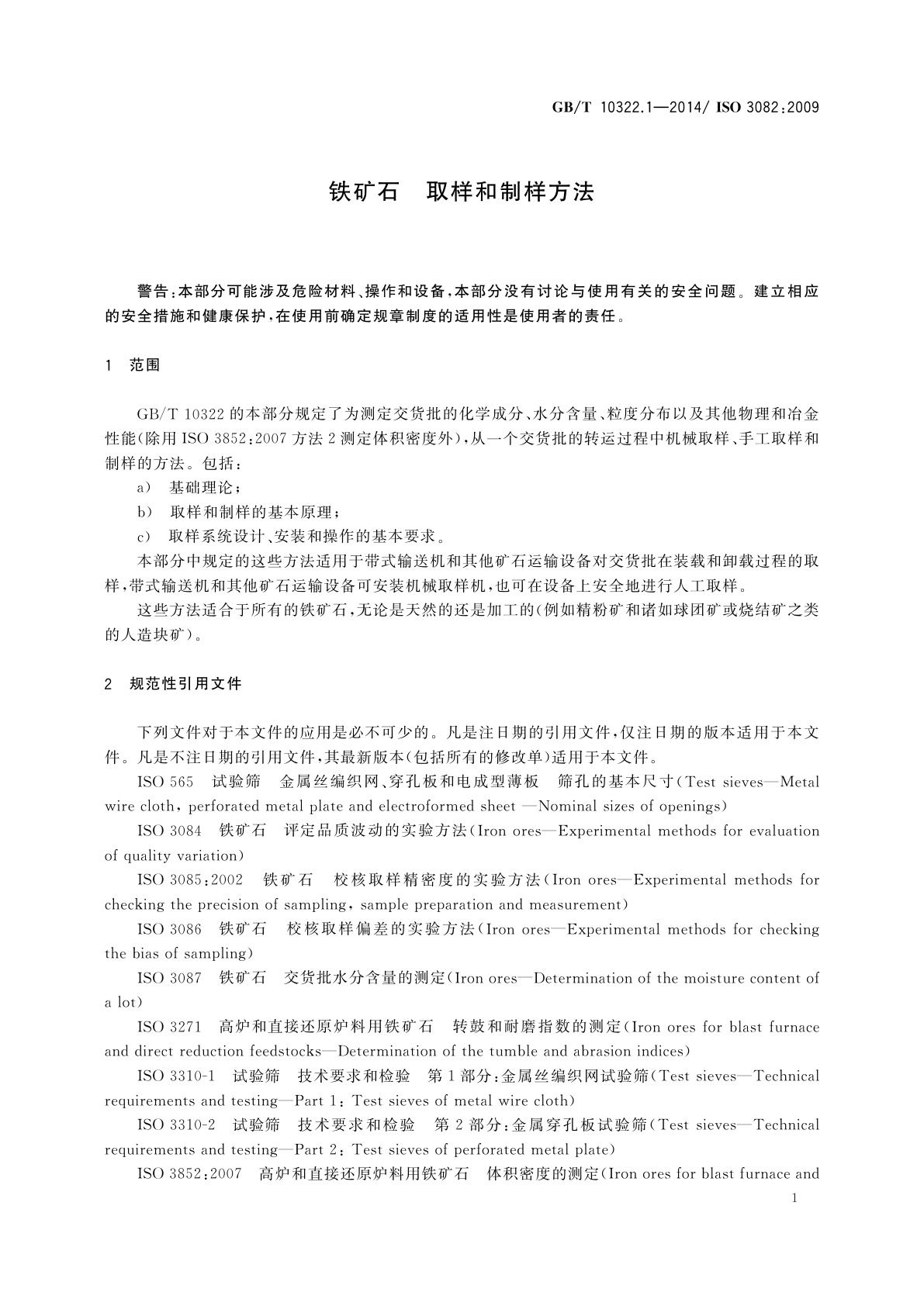 GB/T 10322.1-2014 铁矿石　取样和制样方法