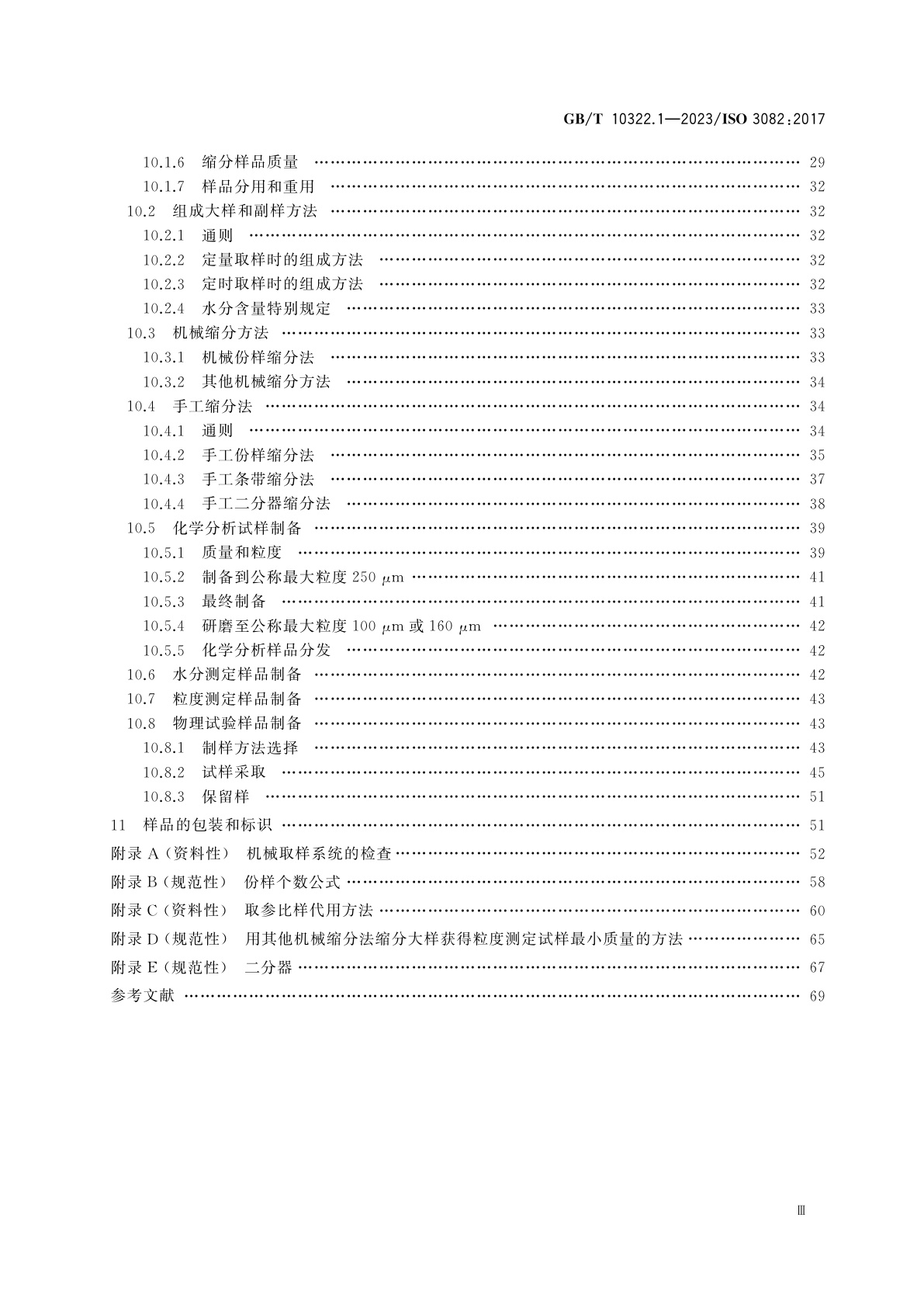 GB/T 10322.1-2023 铁矿石　取样和制样方法