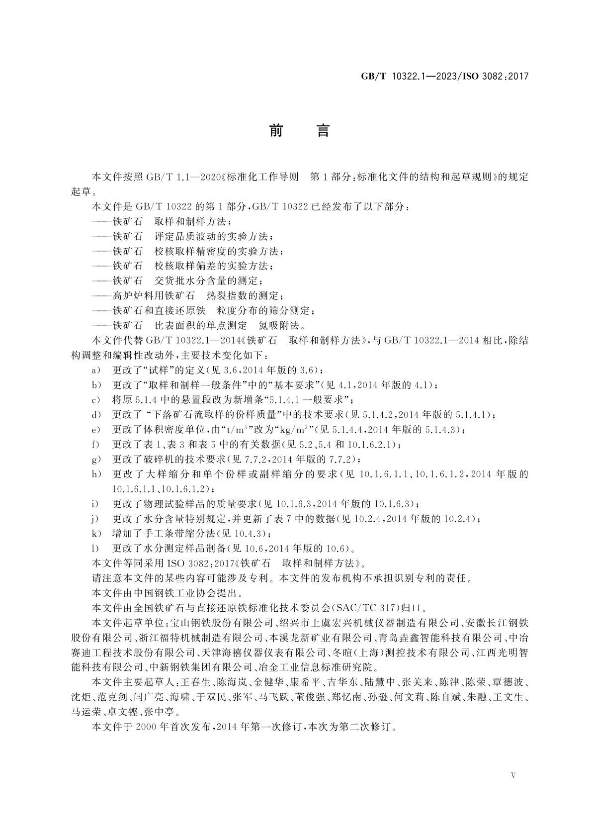 GB/T 10322.1-2023 铁矿石　取样和制样方法