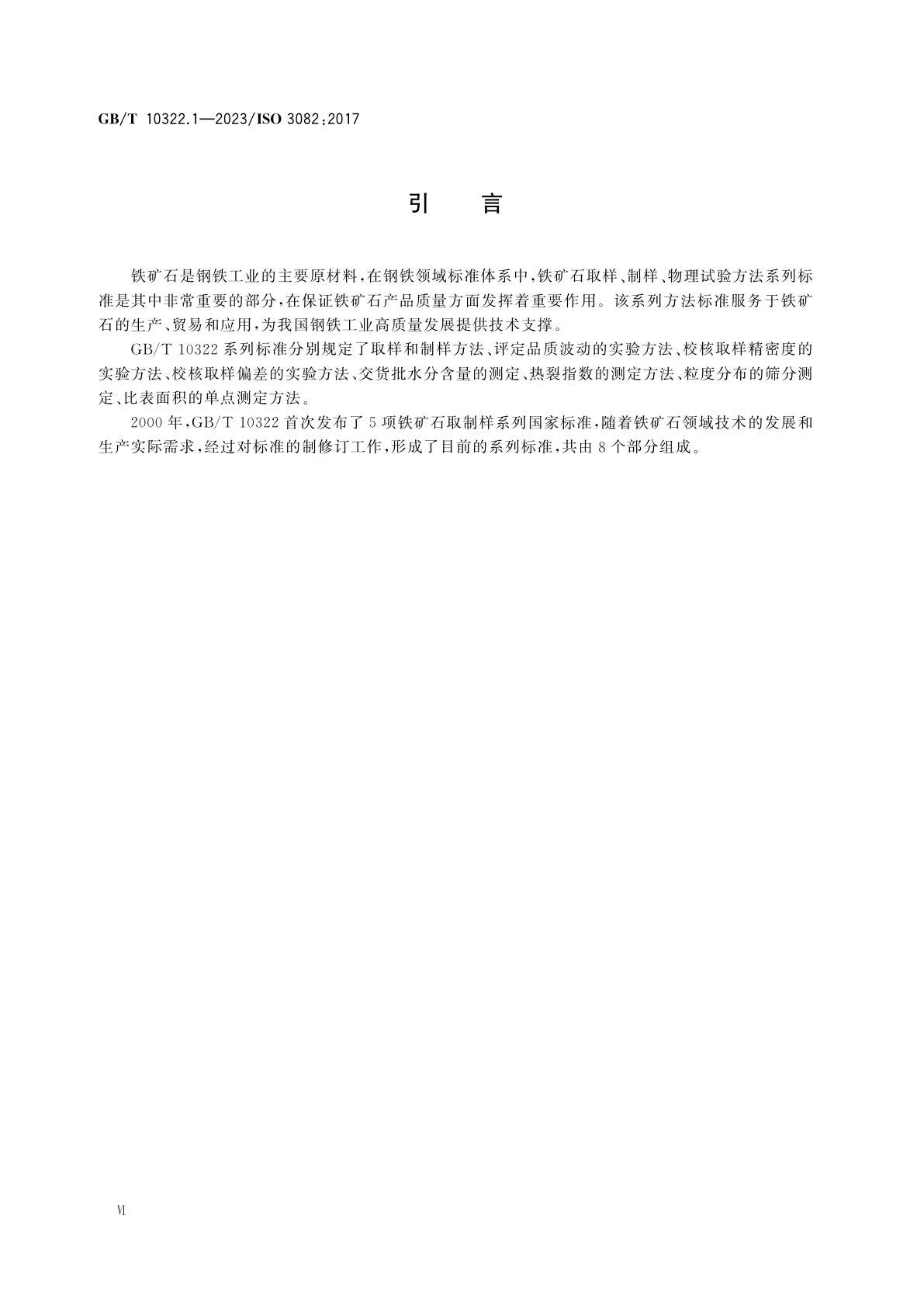 GB/T 10322.1-2023 铁矿石　取样和制样方法