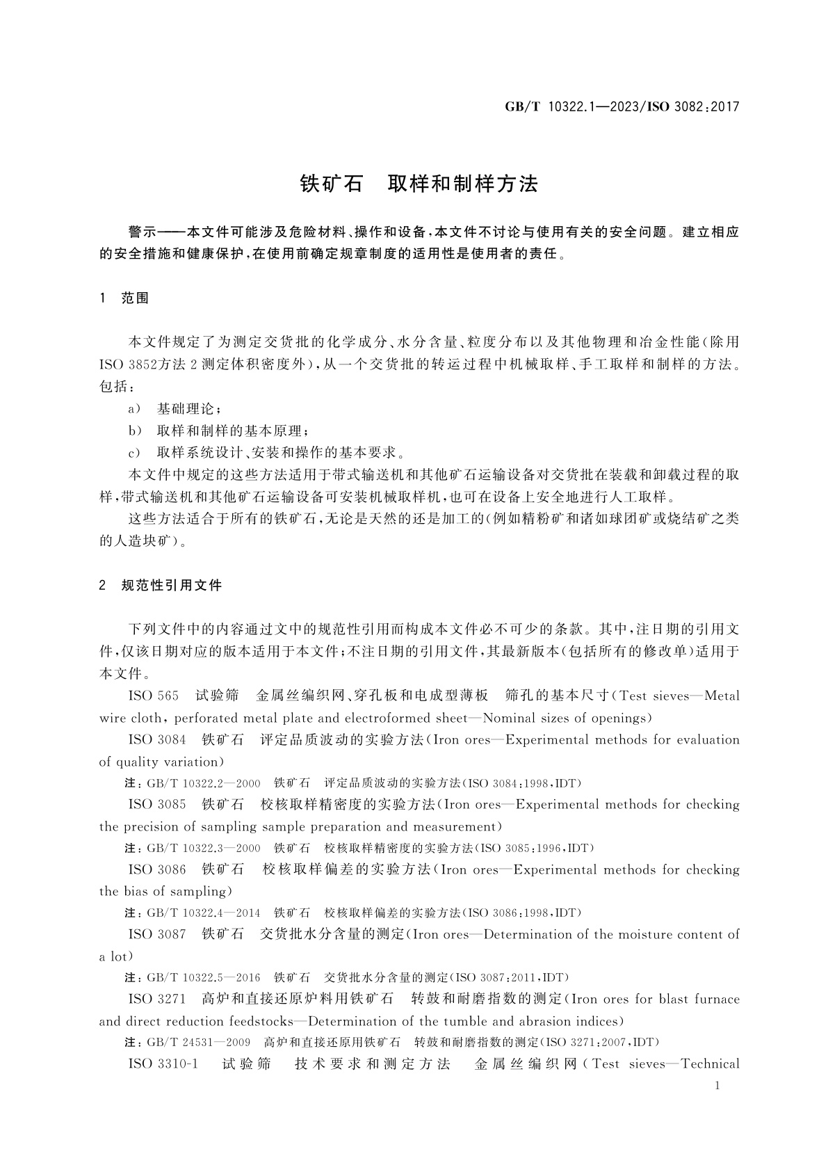 GB/T 10322.1-2023 铁矿石　取样和制样方法
