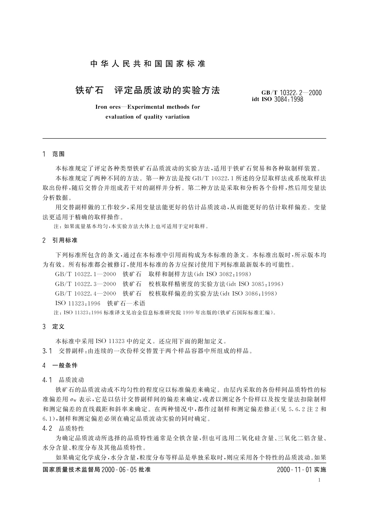 GB/T 10322.2-2000 铁矿石　评定品质波动的实验方法
