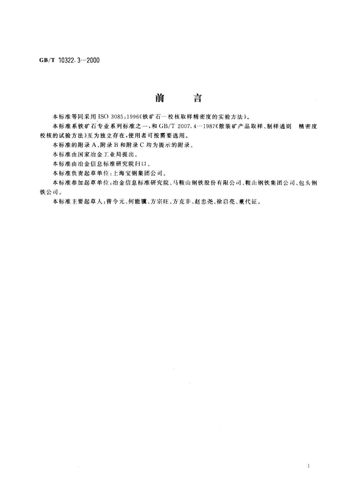 GB/T 10322.3-2000 铁矿石　校核取样精密度的实验方法