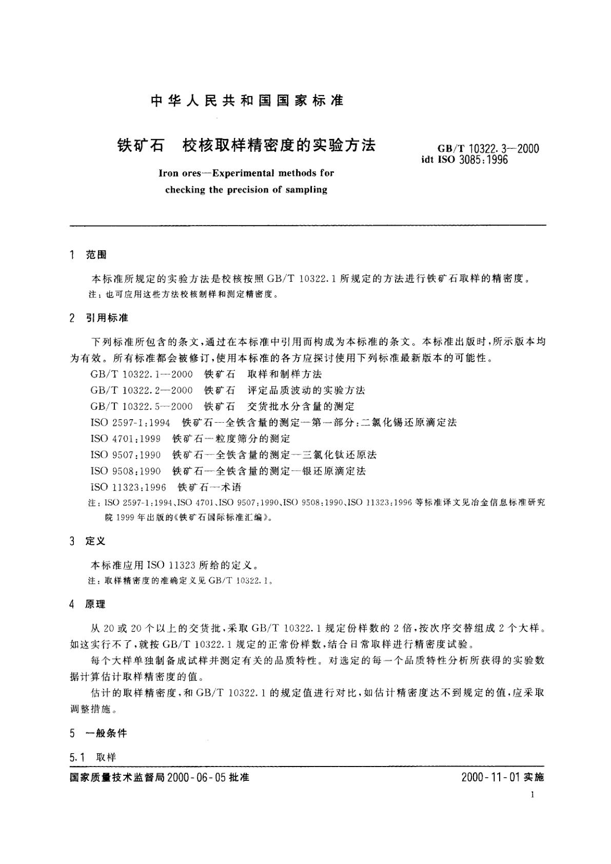 GB/T 10322.3-2000 铁矿石　校核取样精密度的实验方法