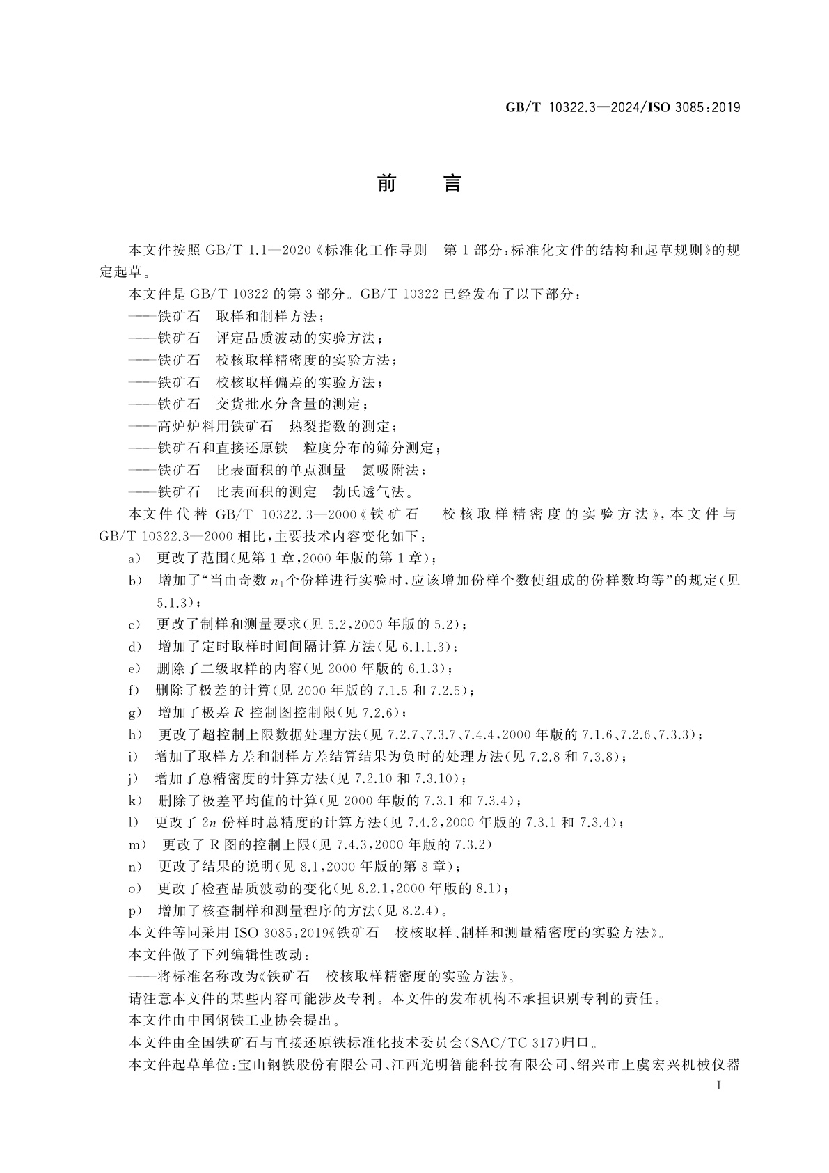 GB/T 10322.3-2024 铁矿石　校核取样精密度的实验方法