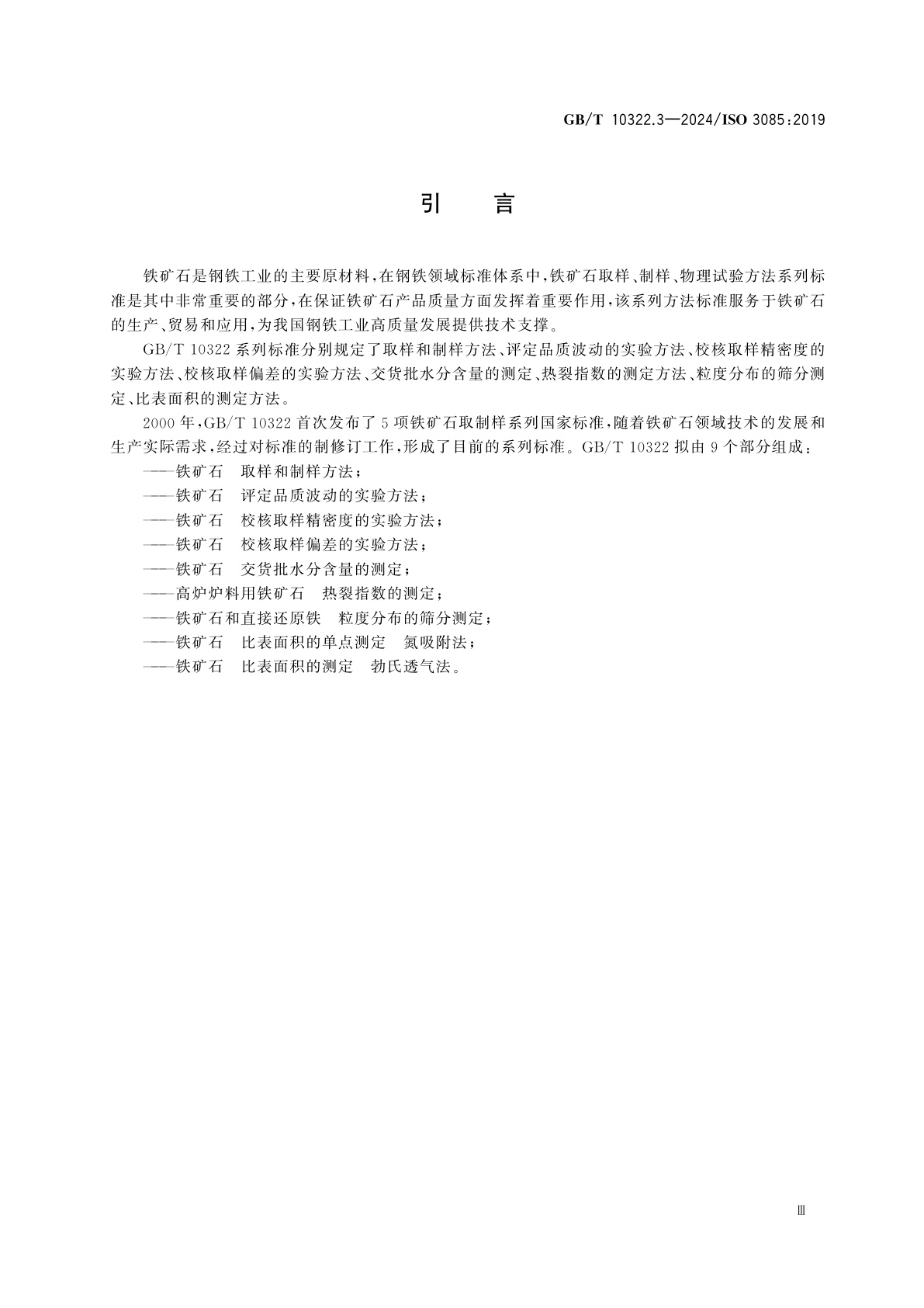 GB/T 10322.3-2024 铁矿石　校核取样精密度的实验方法