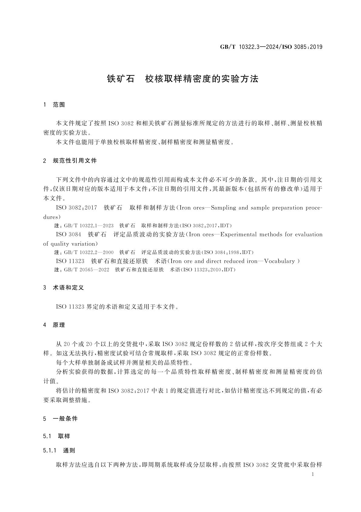 GB/T 10322.3-2024 铁矿石　校核取样精密度的实验方法