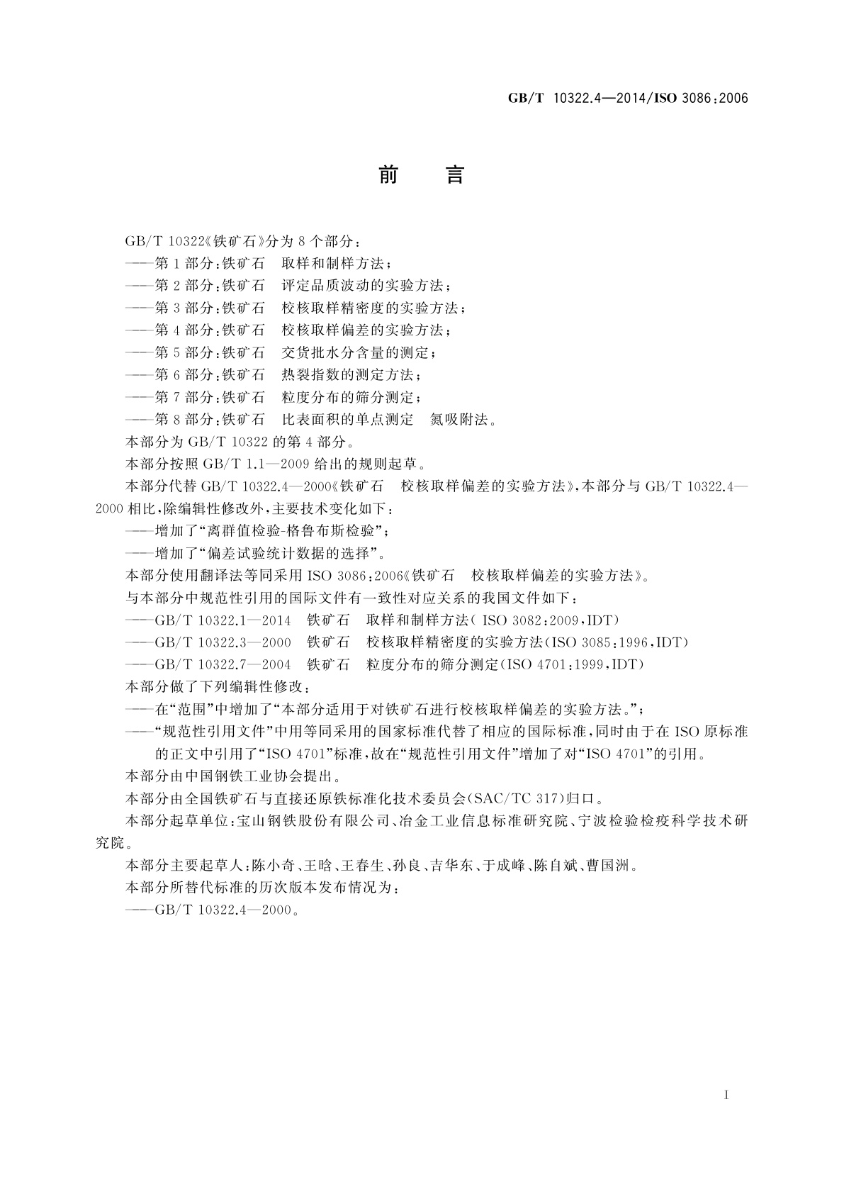 GB/T 10322.4-2014 铁矿石　校核取样偏差的实验方法