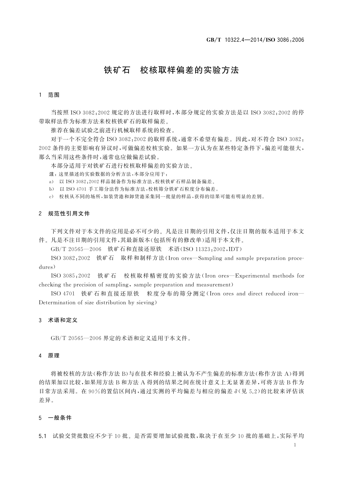 GB/T 10322.4-2014 铁矿石　校核取样偏差的实验方法